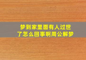 梦到家里面有人过世了怎么回事啊周公解梦