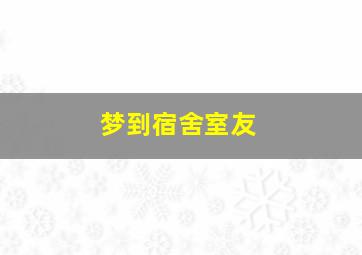 梦到宿舍室友