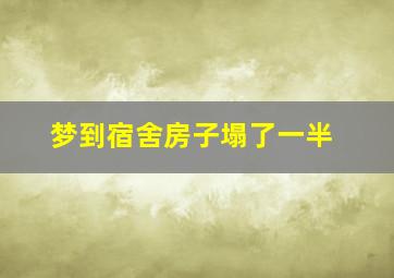 梦到宿舍房子塌了一半