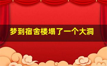 梦到宿舍楼塌了一个大洞