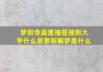 梦到寺庙里抽签抽到大亨什么意思啊解梦是什么