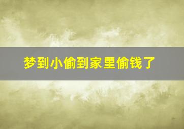 梦到小偷到家里偷钱了