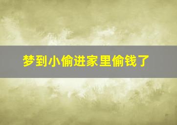 梦到小偷进家里偷钱了