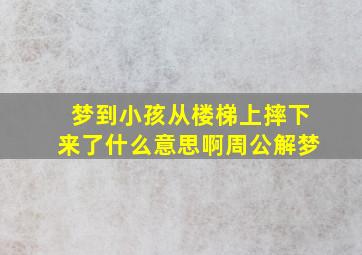 梦到小孩从楼梯上摔下来了什么意思啊周公解梦