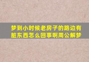 梦到小时候老房子的路边有脏东西怎么回事啊周公解梦