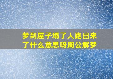 梦到屋子塌了人跑出来了什么意思呀周公解梦