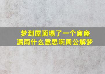 梦到屋顶塌了一个窟窿漏雨什么意思啊周公解梦