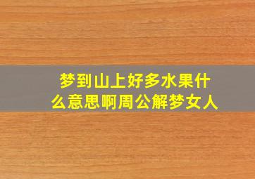 梦到山上好多水果什么意思啊周公解梦女人