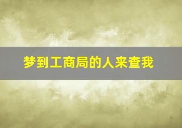 梦到工商局的人来查我