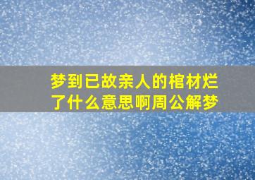 梦到已故亲人的棺材烂了什么意思啊周公解梦