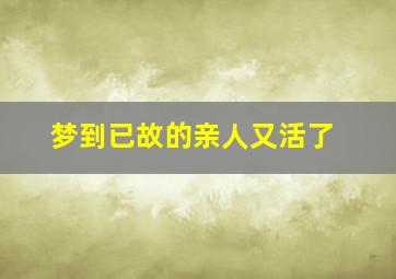 梦到已故的亲人又活了