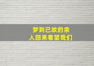 梦到已故的亲人回来看望我们