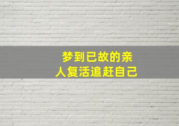 梦到已故的亲人复活追赶自己