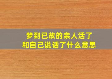 梦到已故的亲人活了和自己说话了什么意思