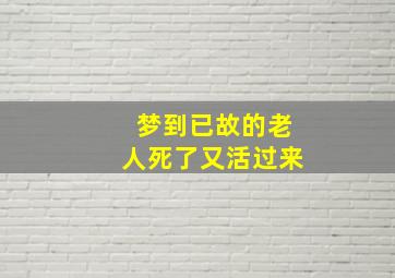 梦到已故的老人死了又活过来