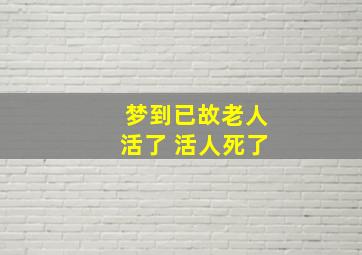 梦到已故老人活了 活人死了