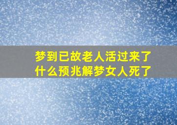 梦到已故老人活过来了什么预兆解梦女人死了