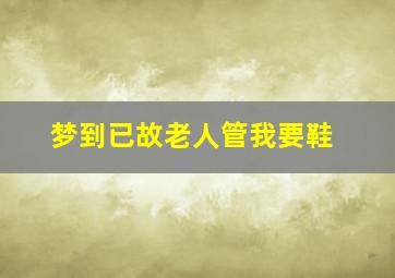 梦到已故老人管我要鞋