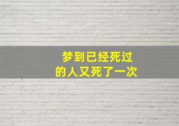 梦到已经死过的人又死了一次