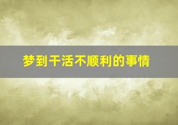 梦到干活不顺利的事情