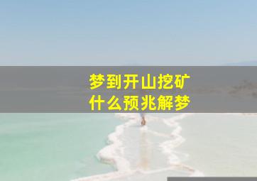 梦到开山挖矿什么预兆解梦