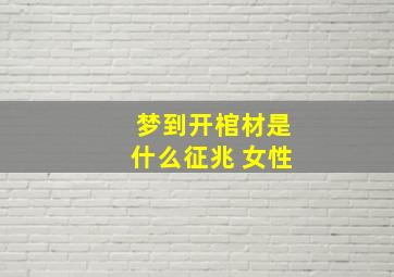 梦到开棺材是什么征兆 女性