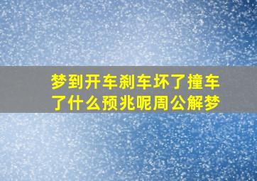 梦到开车刹车坏了撞车了什么预兆呢周公解梦