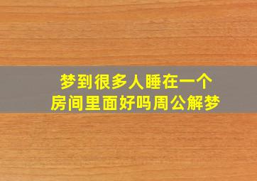 梦到很多人睡在一个房间里面好吗周公解梦