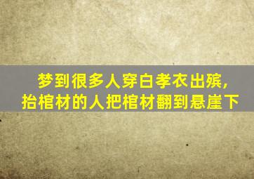 梦到很多人穿白孝衣出殡,抬棺材的人把棺材翻到悬崖下