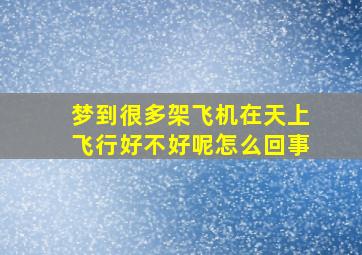 梦到很多架飞机在天上飞行好不好呢怎么回事