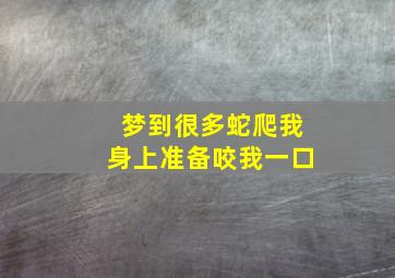 梦到很多蛇爬我身上准备咬我一口