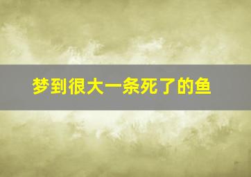 梦到很大一条死了的鱼