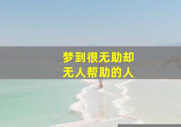 梦到很无助却无人帮助的人