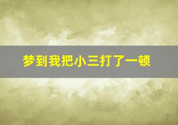 梦到我把小三打了一顿