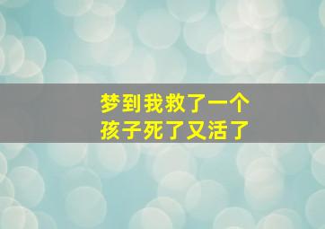 梦到我救了一个孩子死了又活了