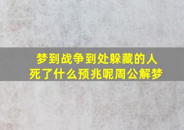 梦到战争到处躲藏的人死了什么预兆呢周公解梦