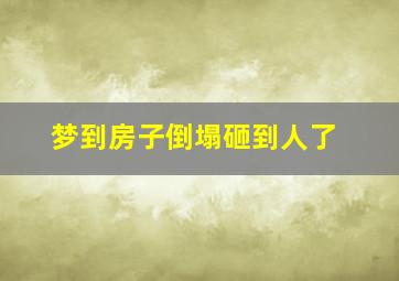 梦到房子倒塌砸到人了