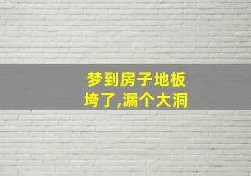 梦到房子地板垮了,漏个大洞