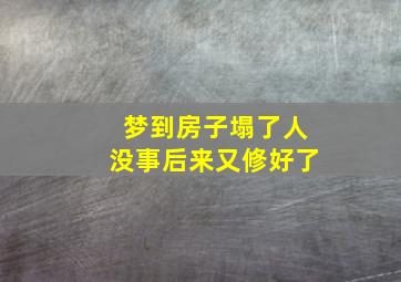 梦到房子塌了人没事后来又修好了