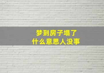 梦到房子塌了什么意思人没事