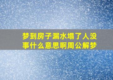 梦到房子漏水塌了人没事什么意思啊周公解梦