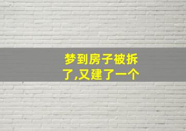 梦到房子被拆了,又建了一个