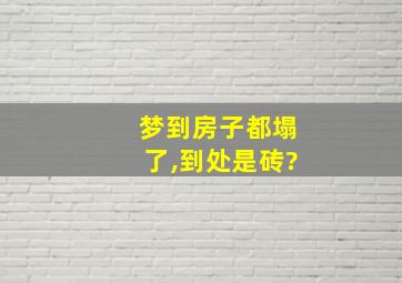 梦到房子都塌了,到处是砖?