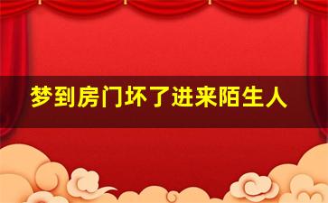 梦到房门坏了进来陌生人