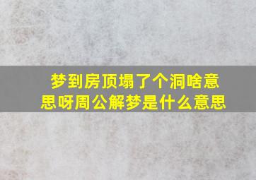 梦到房顶塌了个洞啥意思呀周公解梦是什么意思