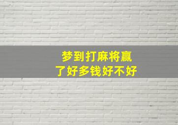 梦到打麻将赢了好多钱好不好