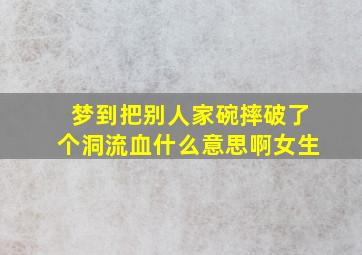 梦到把别人家碗摔破了个洞流血什么意思啊女生