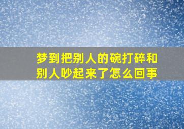 梦到把别人的碗打碎和别人吵起来了怎么回事