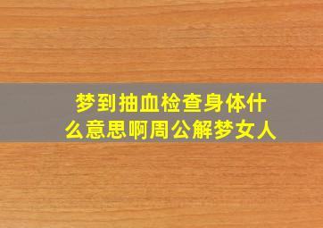 梦到抽血检查身体什么意思啊周公解梦女人