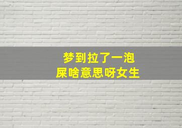 梦到拉了一泡屎啥意思呀女生